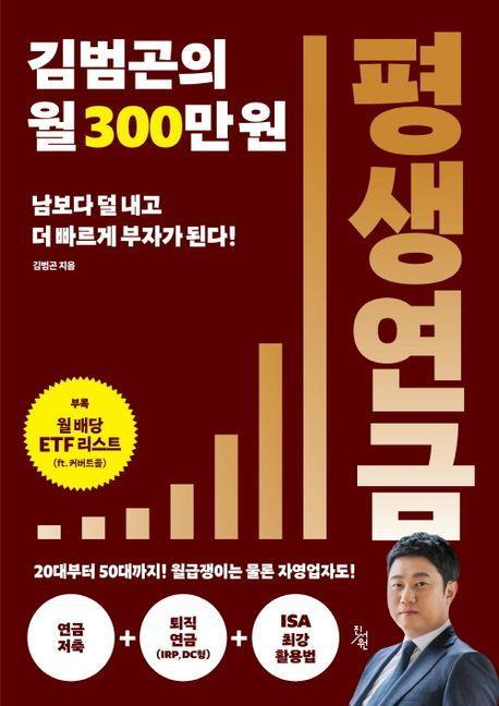 김범곤의 월 300만원 평생연금