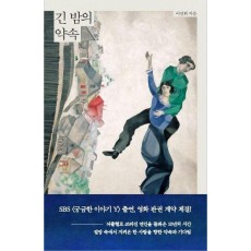 긴 밤의 약속