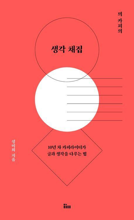 믜 카피의 생각 채집