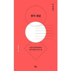 믜 카피의 생각 채집