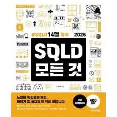 2025 SQLD 모든 것