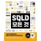2025 SQLD 모든 것