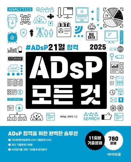 2025 ADsP 모든 것: ADsP 21일 합격
