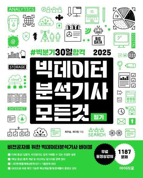 2025 빅데이터분석기사 모든 것