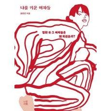 나를 키운 여자들(누드제본)