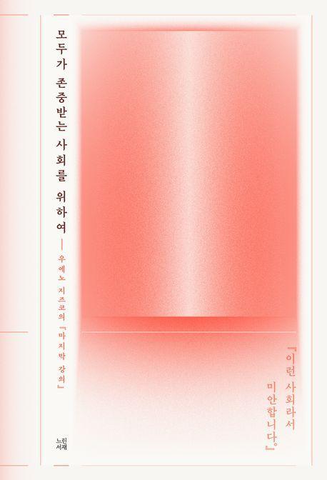 모두가 존중받는 사회를 위하여