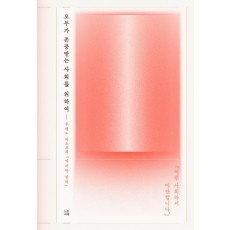 모두가 존중받는 사회를 위하여