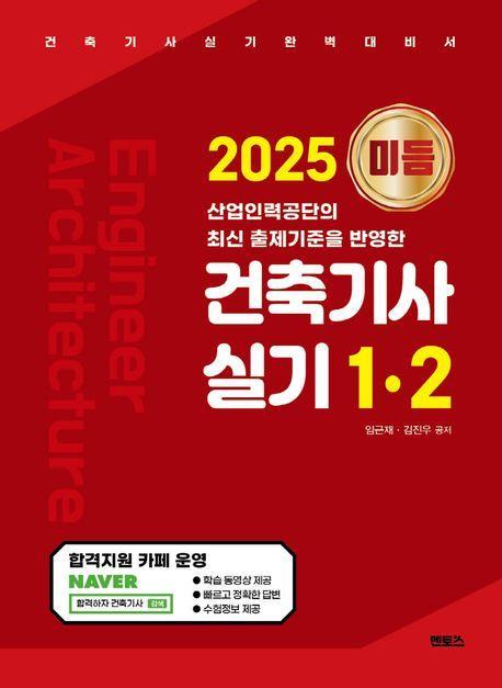 2025 미듬 건축기사실기 1·2