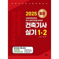 2025 미듬 건축기사실기 1·2