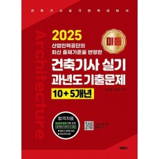 2025 미듬 건축기사 실기 과년도 기출문제 10+5개년