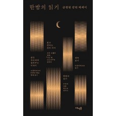 한밤의 읽기
