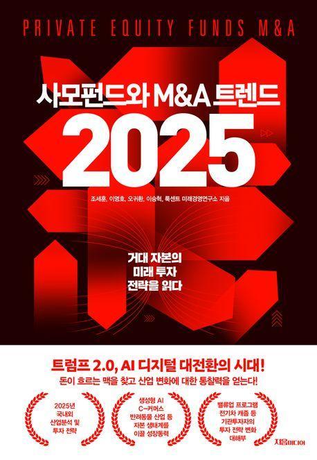 사모펀드와 M&A 트렌드 2025