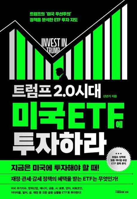 트럼프 2.0 시대 미국 ETF에 투자하라