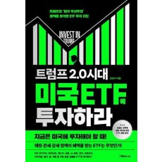 트럼프 2.0 시대 미국 ETF에 투자하라