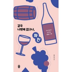 결국 너밖에 없구나, 와인