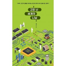 고장 난 세계의 나날