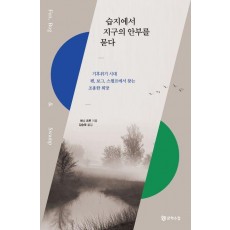 습지에서 지구의 안부를 묻다