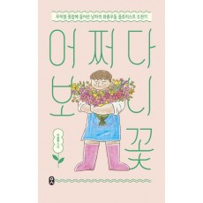 어쩌다 보니 꽃
