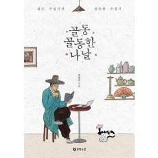 골동골동한 나날
