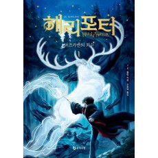해리 포터와 아즈카반의 죄수 1