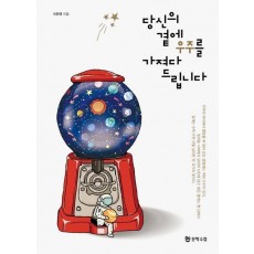 당신의 곁에 우주를 가져다드립니다