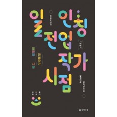 일인칭 전업작가 시점