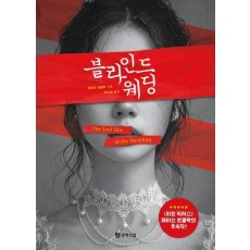 블라인드 웨딩