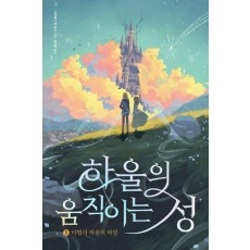 하울의 움직이는 성 1
