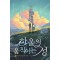 하울의 움직이는 성 1