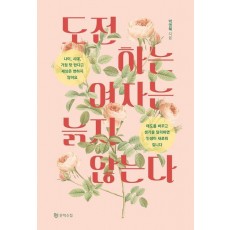 도전하는 여자는 늙지 않는다