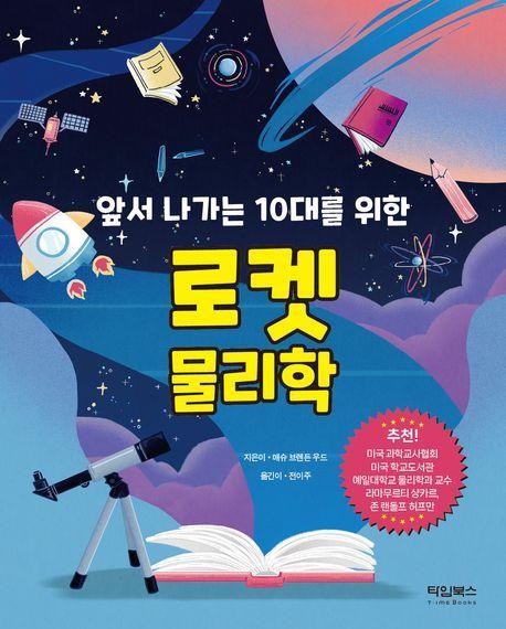 로켓 물리학