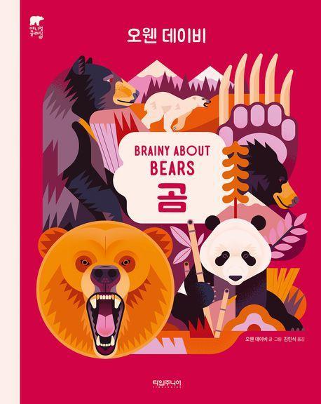 곰 Brainy About Bears