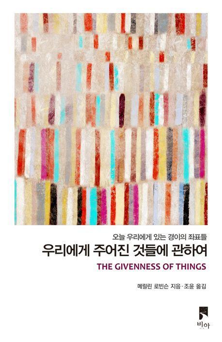 우리에게 주어진 것들에 관하여