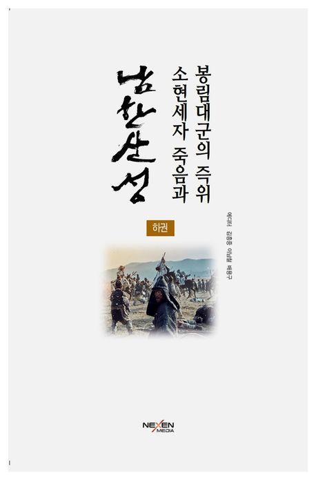 남한산성: 소현세자 죽음과 봉림대군의 즉위(하)