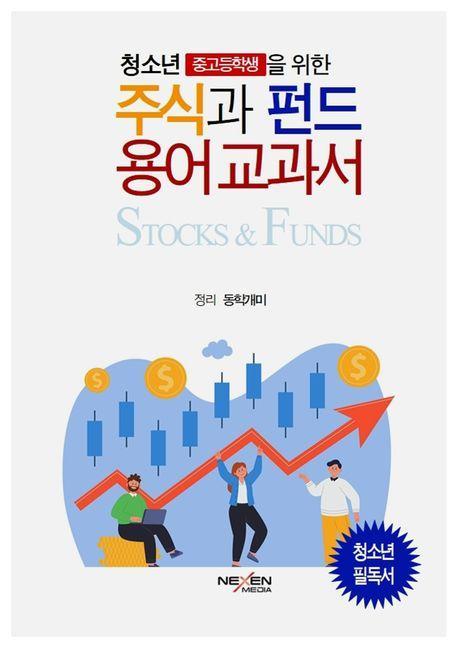 주식과 펀드 용어교과서