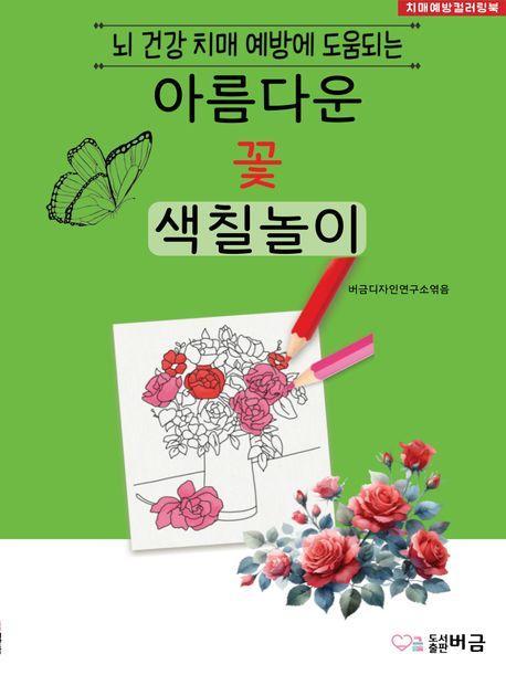 아름다운 꽃 색칠놀이