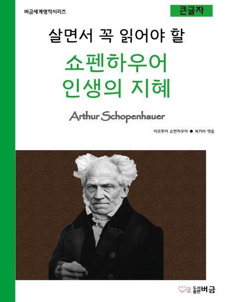 살면서 꼭 읽어야 할 쇼펜하우어 인생의 지혜