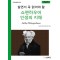 살면서 꼭 읽어야 할 쇼펜하우어 인생의 지혜