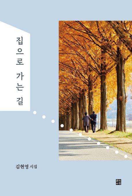 집으로 가는 길