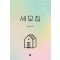 세모집