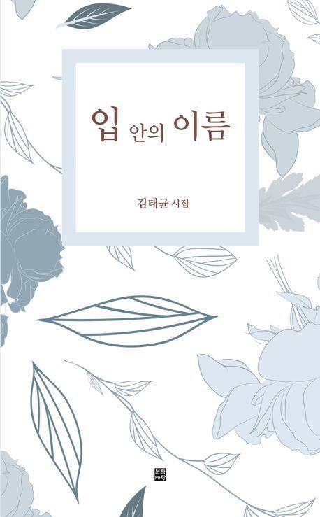 입 안의 이름