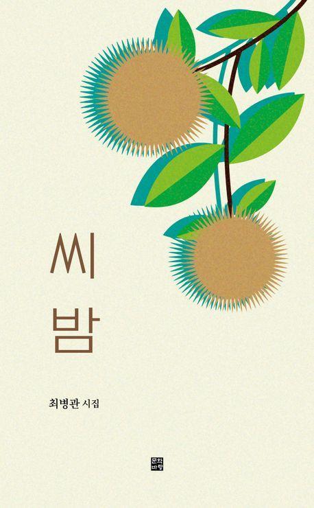 씨 밤