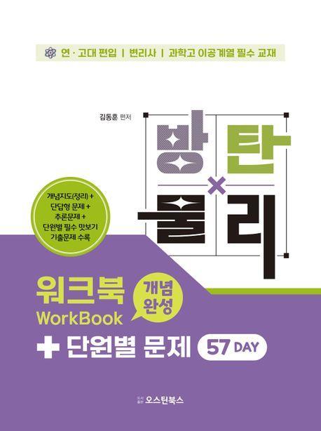 방탄물리 워크북 개념완성+단원별 문제 57 Day