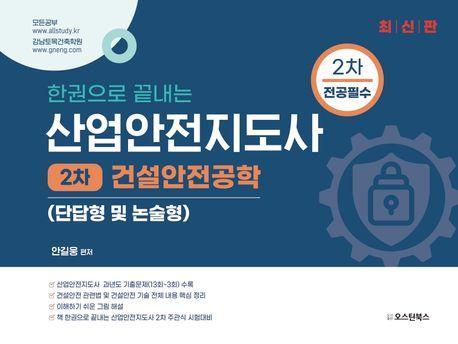 한권으로 끝내는 산업안전지도사 2차 건설안전공학(단답형 및 논술형)