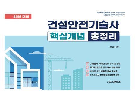 2025 건설안전기술사 핵심개념 총정리