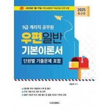 2025 9급 계리직 공무원 우편일반 기본이론 및 단원별 기출문제집