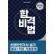 2025 합격비법 산업안전기사 실기 필답+작업 기출문제