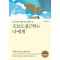오늘도 출근하는 나에게