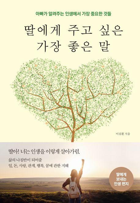 딸에게 주고 싶은 가장 좋은 말