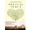 딸에게 주고 싶은 가장 좋은 말